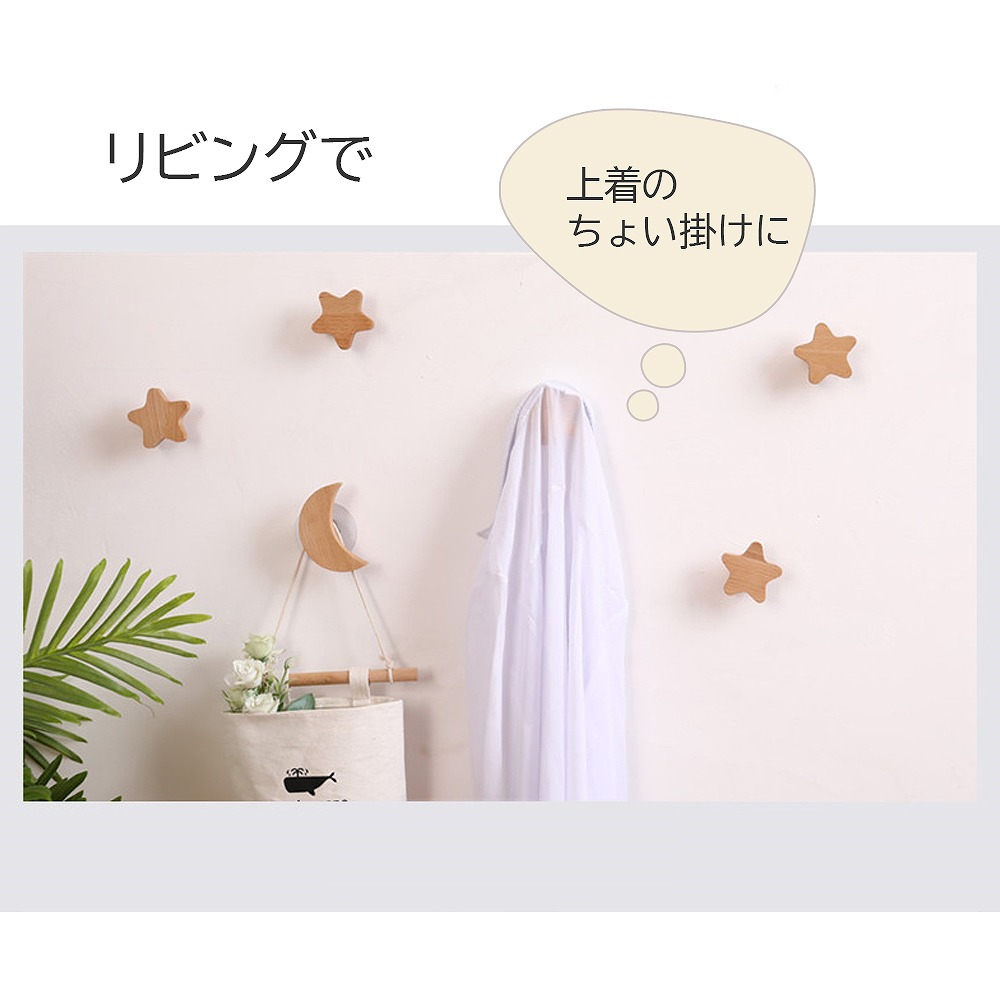ウォールフック 壁掛けフック 木製 北欧風 かわいい おしゃれ 星 月 雲