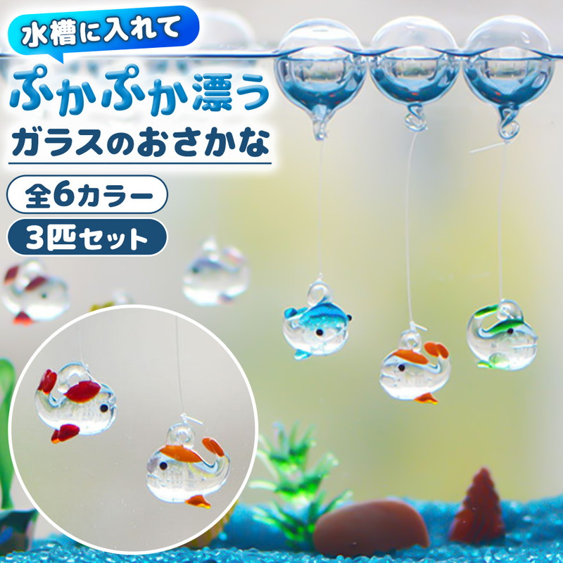 ガラスの浮き魚 3個セット アクアリウム 水槽 ガラス雑貨 オブジェ
