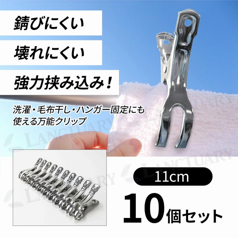 洗濯ばさみ ステンレス 大口 11cm 10個セット 割れにくい 強力 ピンチ