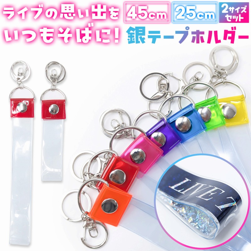 【50TA】コンサート VIP記念品　銀テープ付き 銀テープ ホルダー 推し活 ライブ グッズ 記念品 バッグチャーム 推し