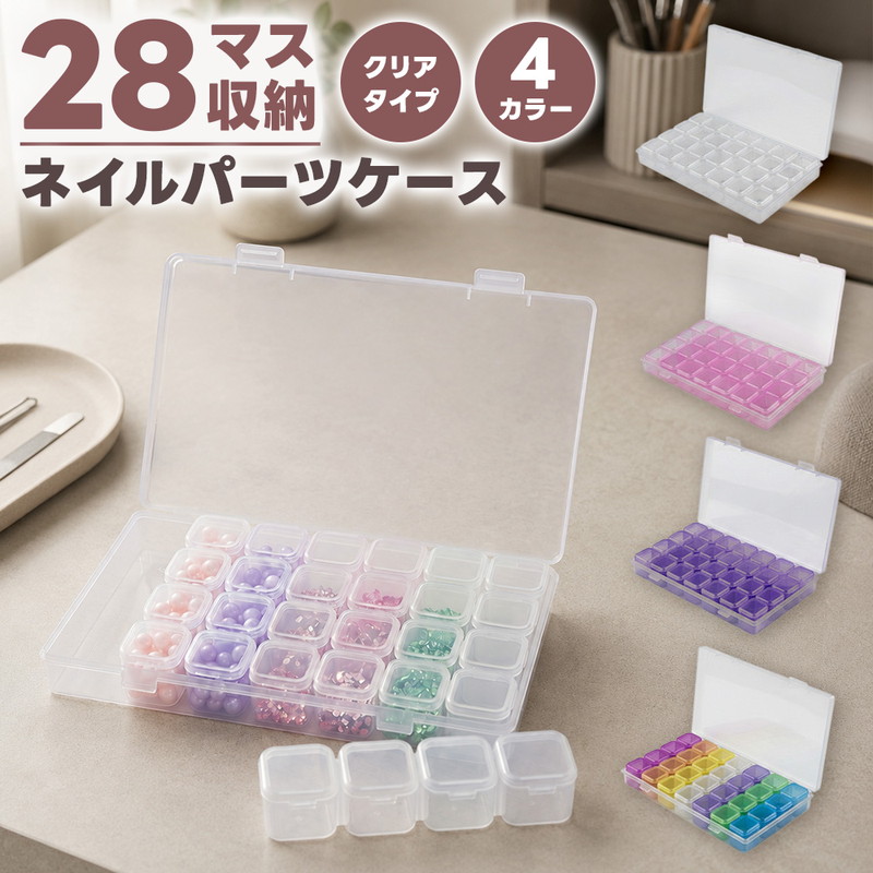 ネイルパーツ収納ケース 28マス クリアケース 小物収納 ケース ネイル