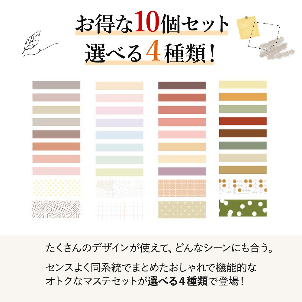 マスキングテープ 10個 セット シンプル 無地 デザイン パターン