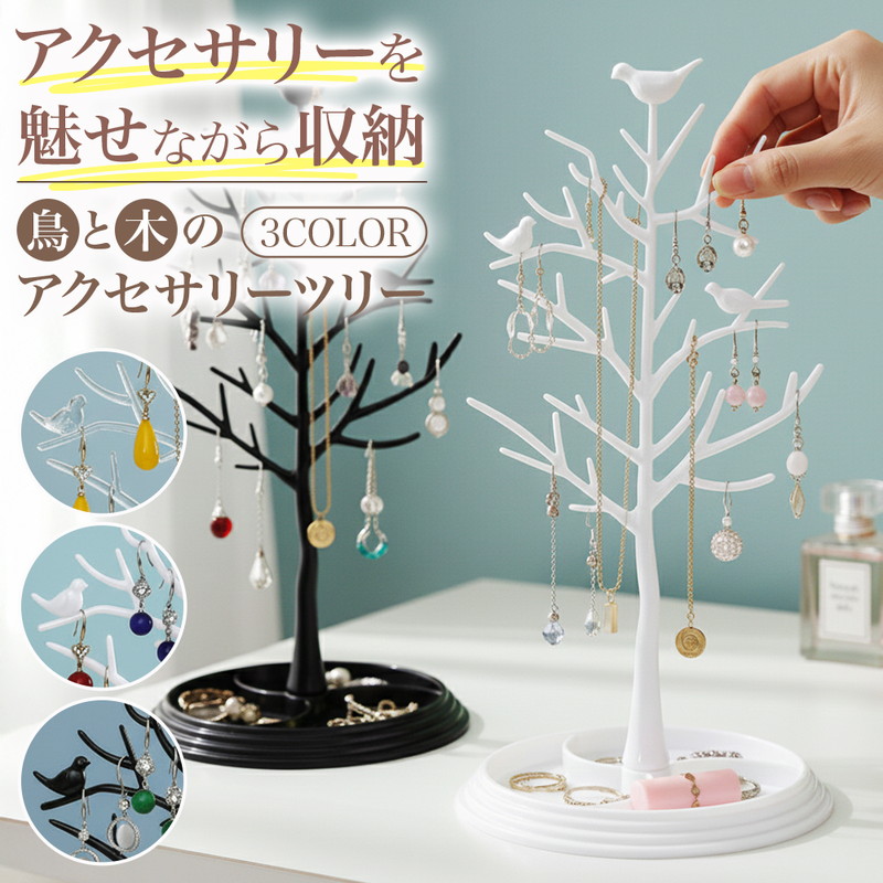 鳥と木のアクセサリースタンド 癒し 自然 プラスチック おしゃれ