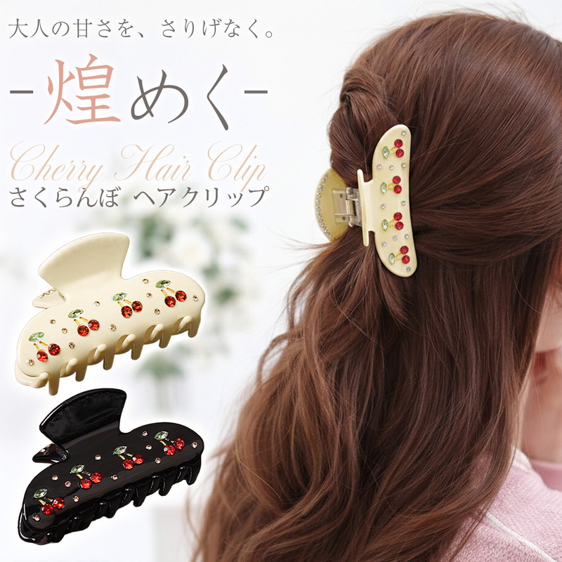 さくらんぼヘアクリップ ヘアアクセサリー バンスクリップ 髪留め