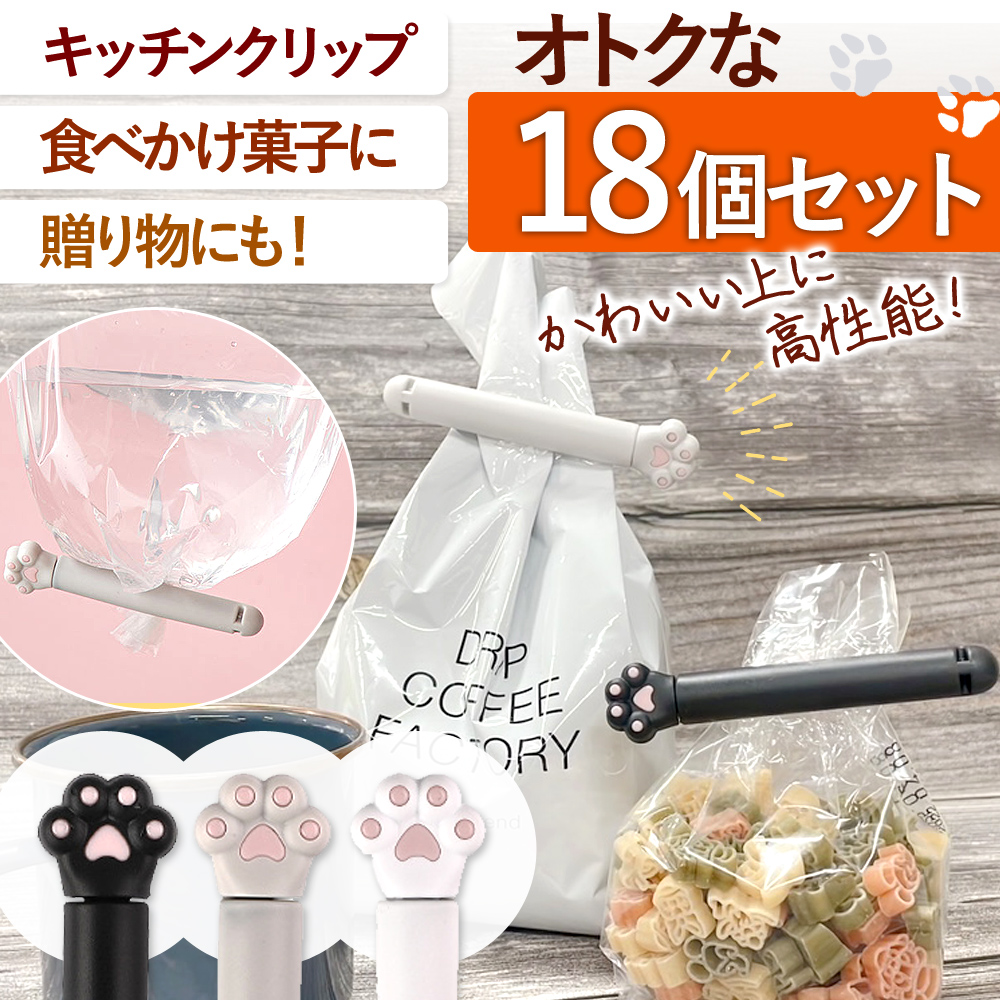 袋留め クリップ 肉球型 18個セット かわいい 食品 お菓子 密閉 防水 