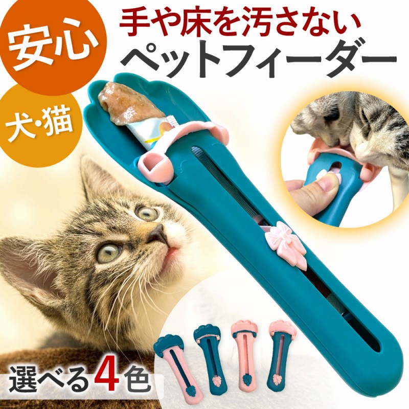 ペットフィーダー 犬 猫 おやつ スプーン 便利 グッズ スティック 早