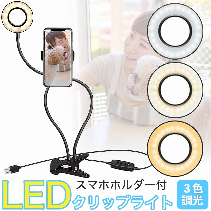 LEDクリップライト スマホホルダー付 自撮り 動画撮影 フレキシブル 3