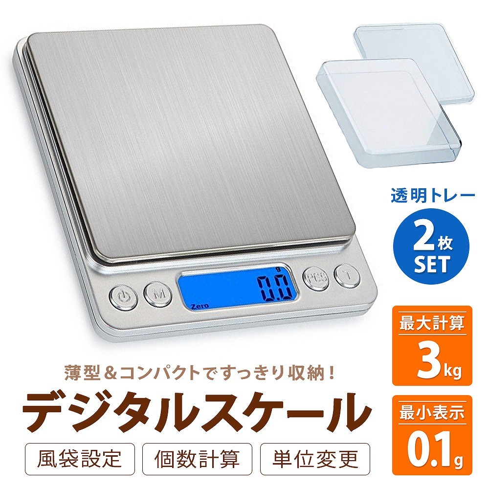 ◇限定Special Price キッチンスケール 0.1g-3kg 計量器 はかり 測り 計り デジタル 秤量器