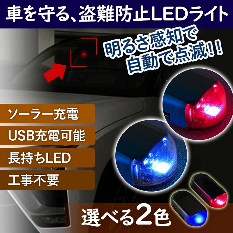 車載LED防犯ライト LED ライト 防犯ライト 光センサー ランプ ソーラー充電 USB充電 セキュリティ 盗難防止 車上荒らし ダッシュボード  テープ式 工事不要 簡単