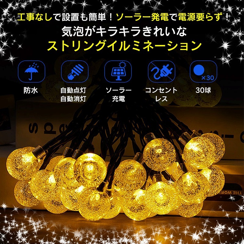 ソーラー式LED ストリングライト 6.5m イルミネーションライト 球体 バブル クリスマス キャンプ イベント かわいい 8種 4カラー ソーラー  ガーデン 屋内 外