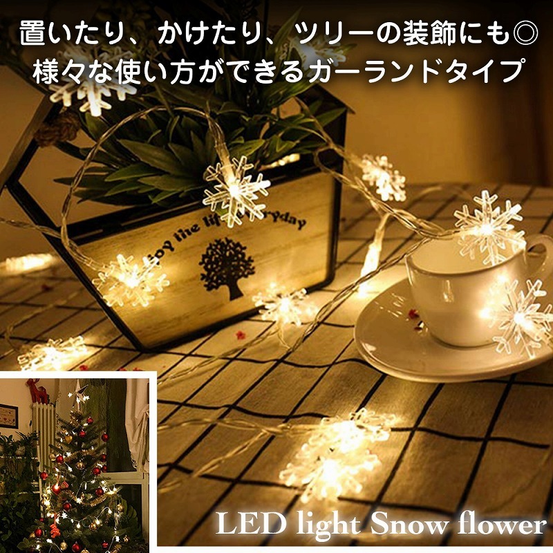 LED イルミネーションライト 雪花 USB式3m 20灯 クリスマス