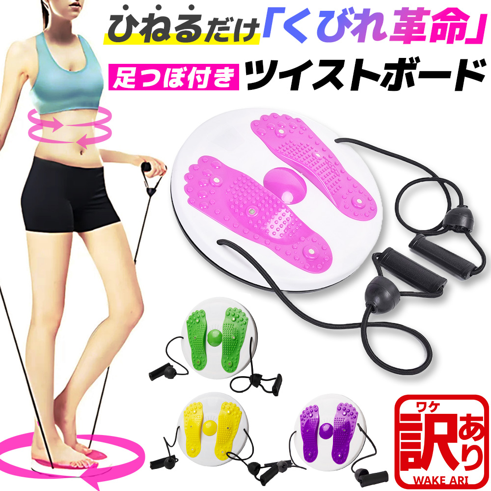 ツイストプレート ゴムひも付き ウエスト ツイスト ダイエット器具
