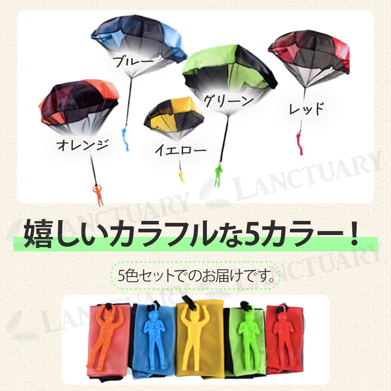 ミニパラシュート 5個セット 手投げ 室内遊び 外遊び 公園 アウトドア