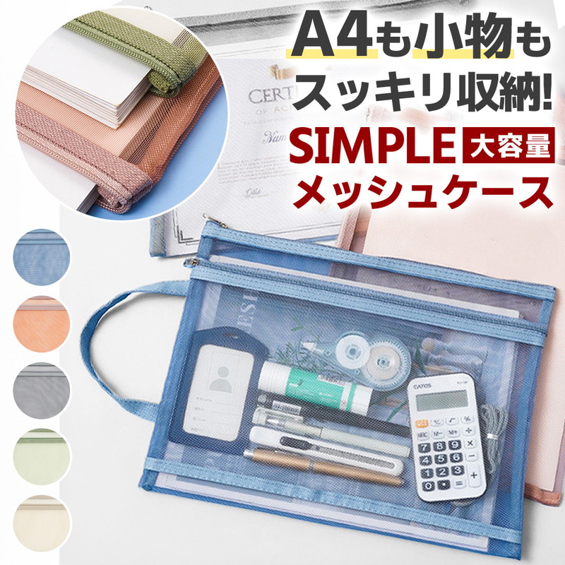 A4 メッシュケース メッシュ Wポケット A4収納ケース 書類ケース
