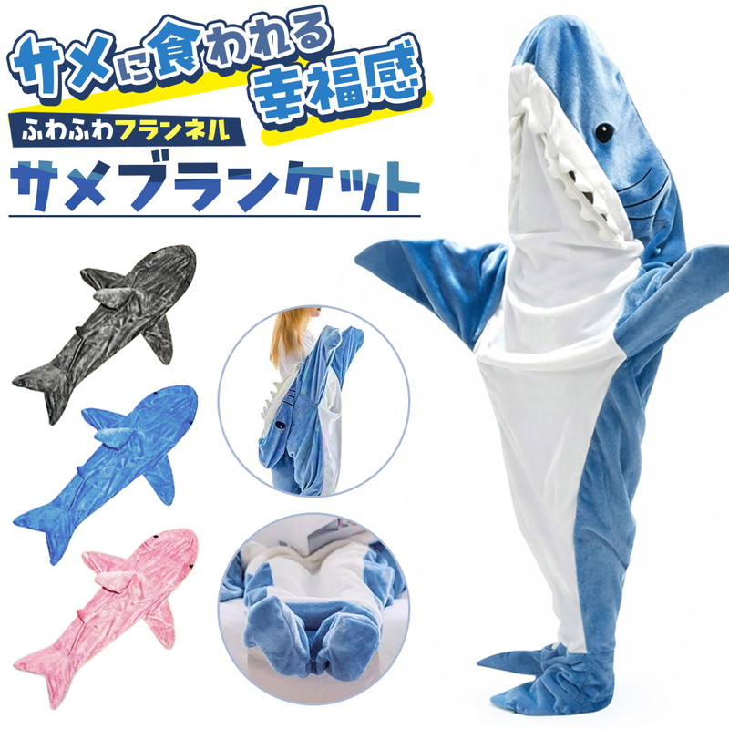 サメブランケット 膝掛 サメ ブランケット 着る毛布 寝袋 パジャマ