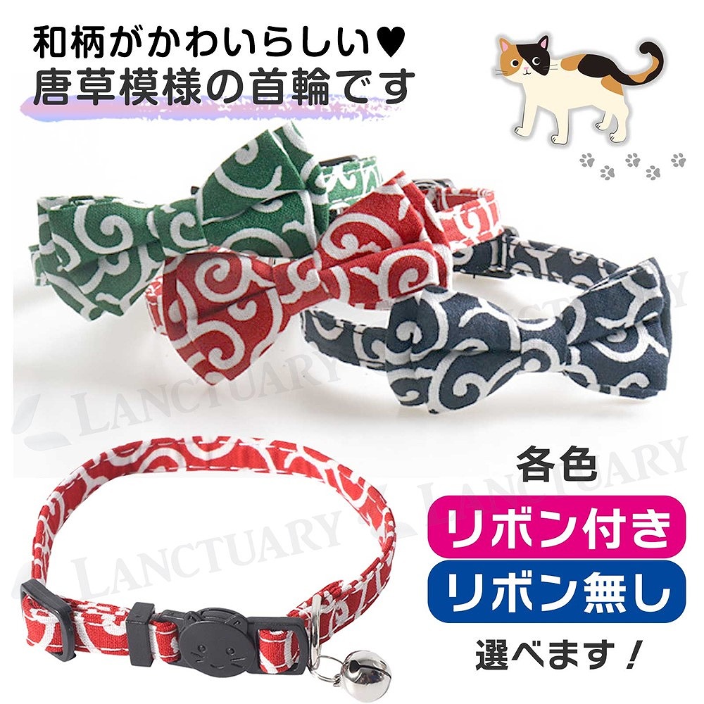 猫 首輪 唐草 和柄 から草 からくさ 和風 おしゃれ リボン セーフティ