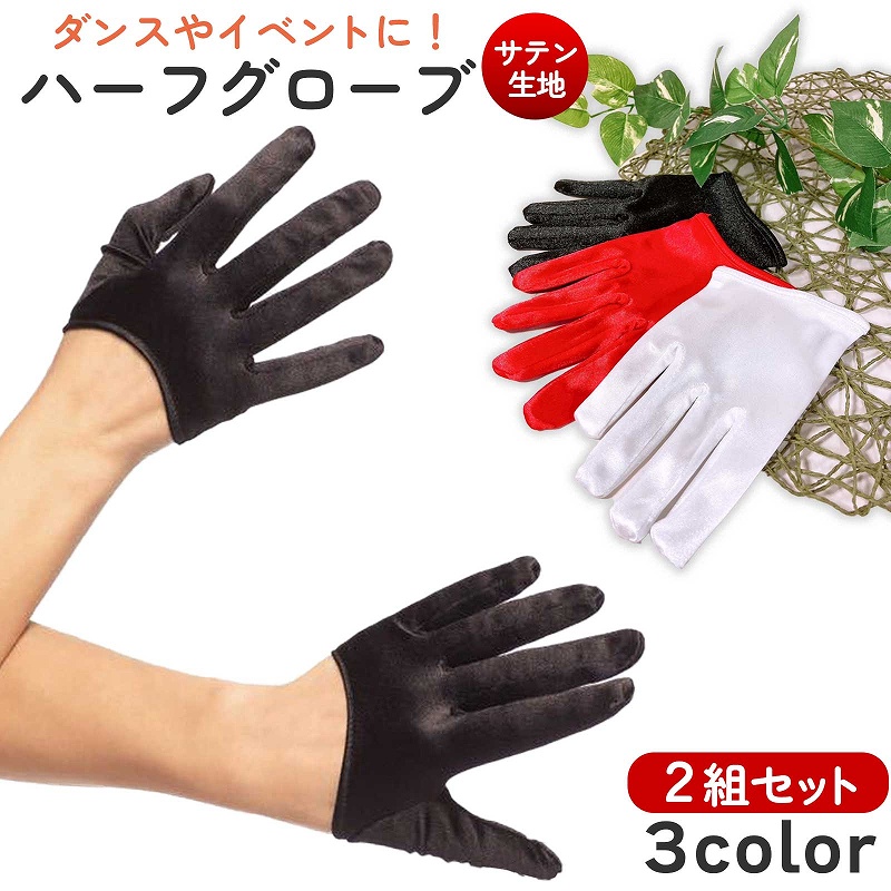 半額 50％OFFの通販 手袋 ハーフグローブ 送料無料 サテン 短い丈 ハーフ丈 手の甲丈 小物