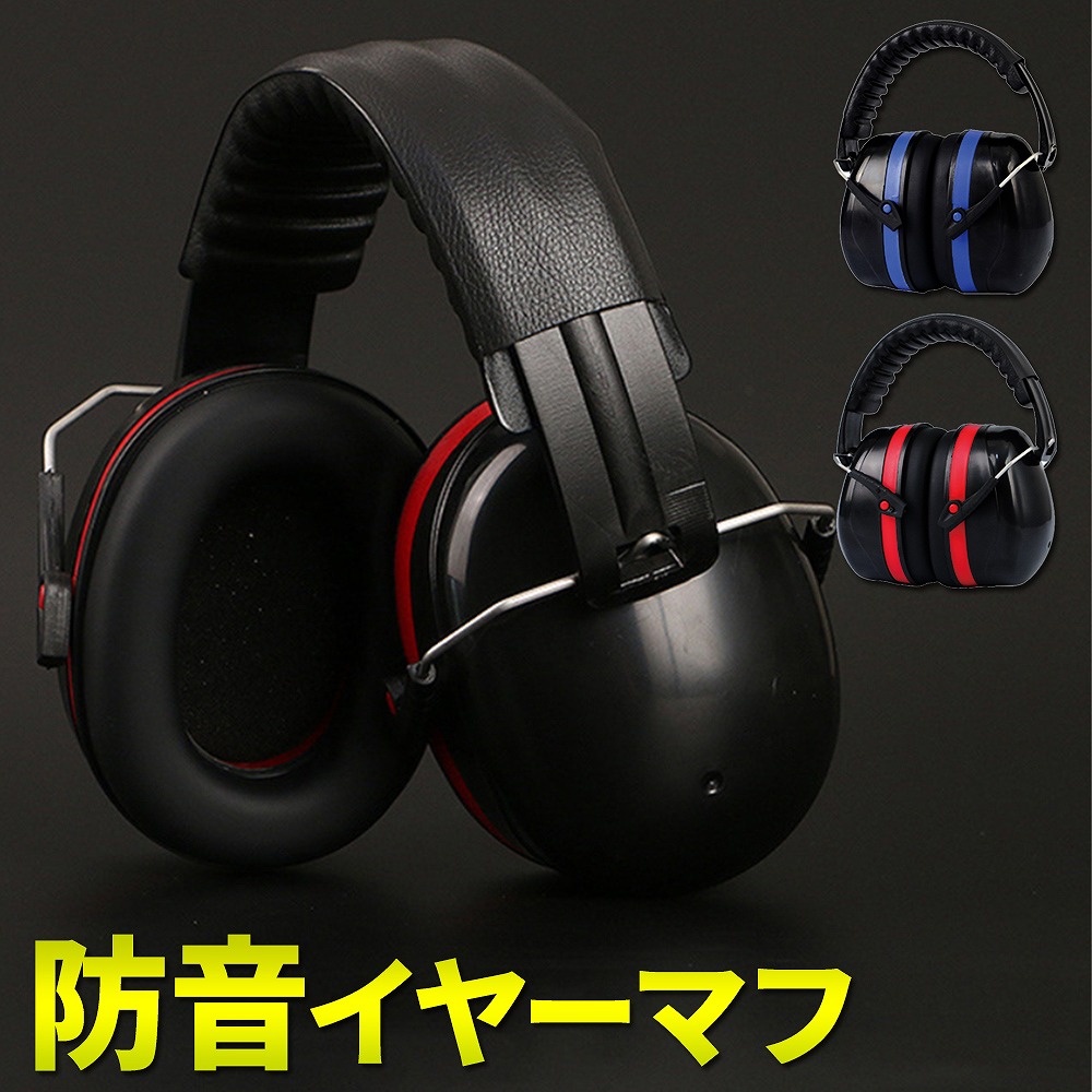 Amazon.co.jp: 防音イヤーマフ ノイズリダクションノイズ保護耳