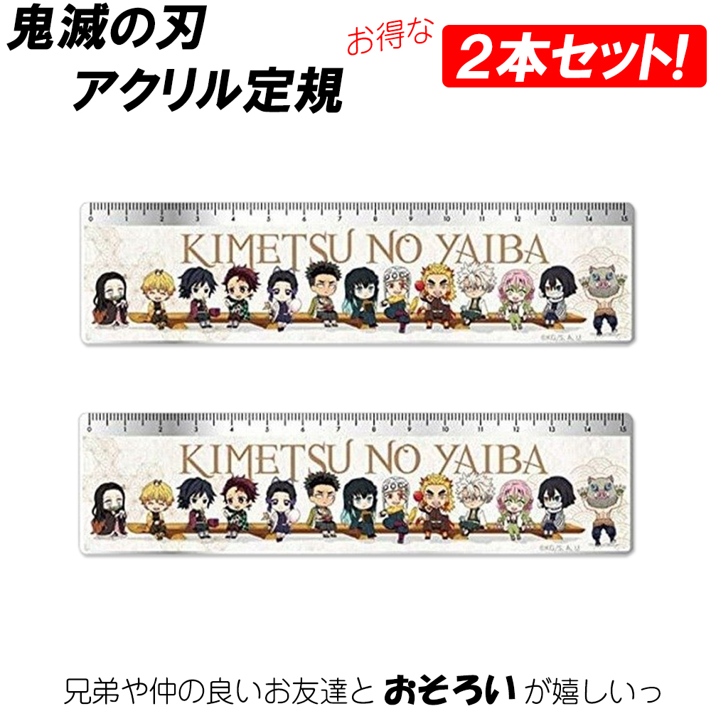 2本セット 鬼滅の刃 定規 全員集合ver おすすめ ものさし きめつ 炭治郎 禰豆子 たんじろう ねずこ キャラクター かわいい 人気 キャラ まとめ買い お得 Kimetsu Ruler 4461 2set イージャパン 通販 Yahoo ショッピング