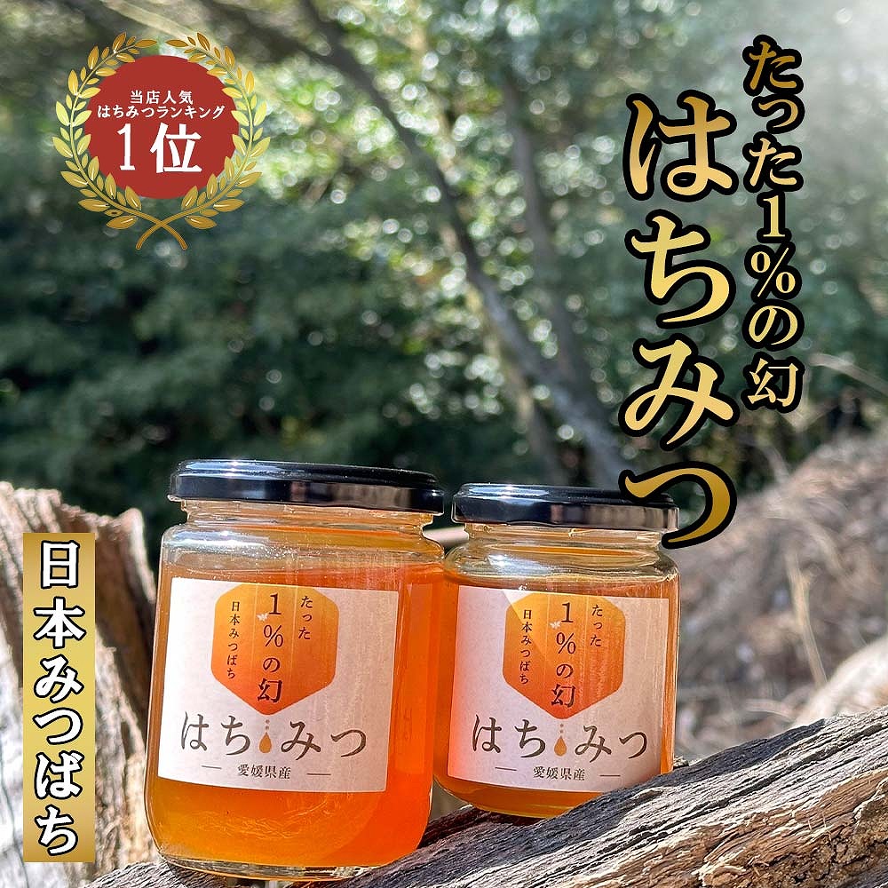 日本蜜蜂のはちみつ 純粋 ハチミツ 蜂蜜 百花蜜 ニホンミツバチ 国産
