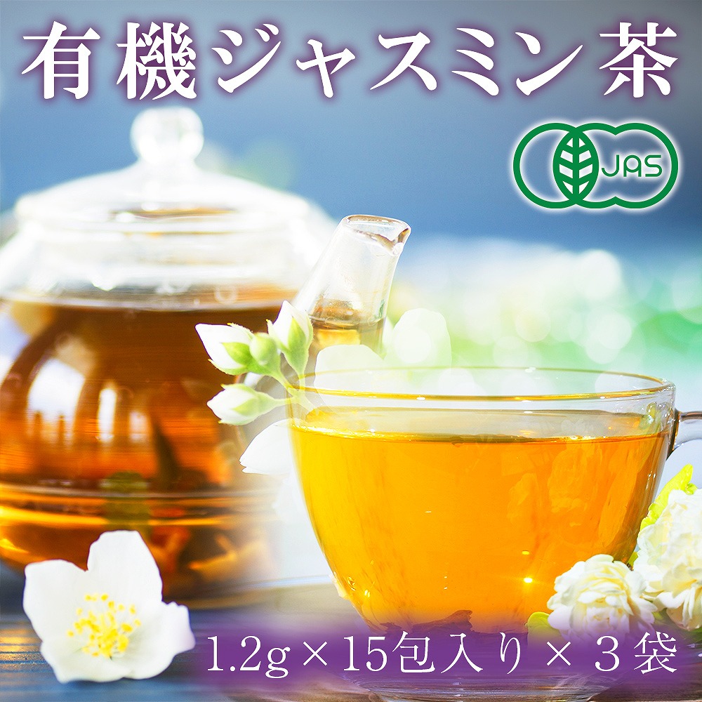 ジャスミン茶 有機 JAS 1.2g 15包入り ジャスミンティー お茶 紅茶