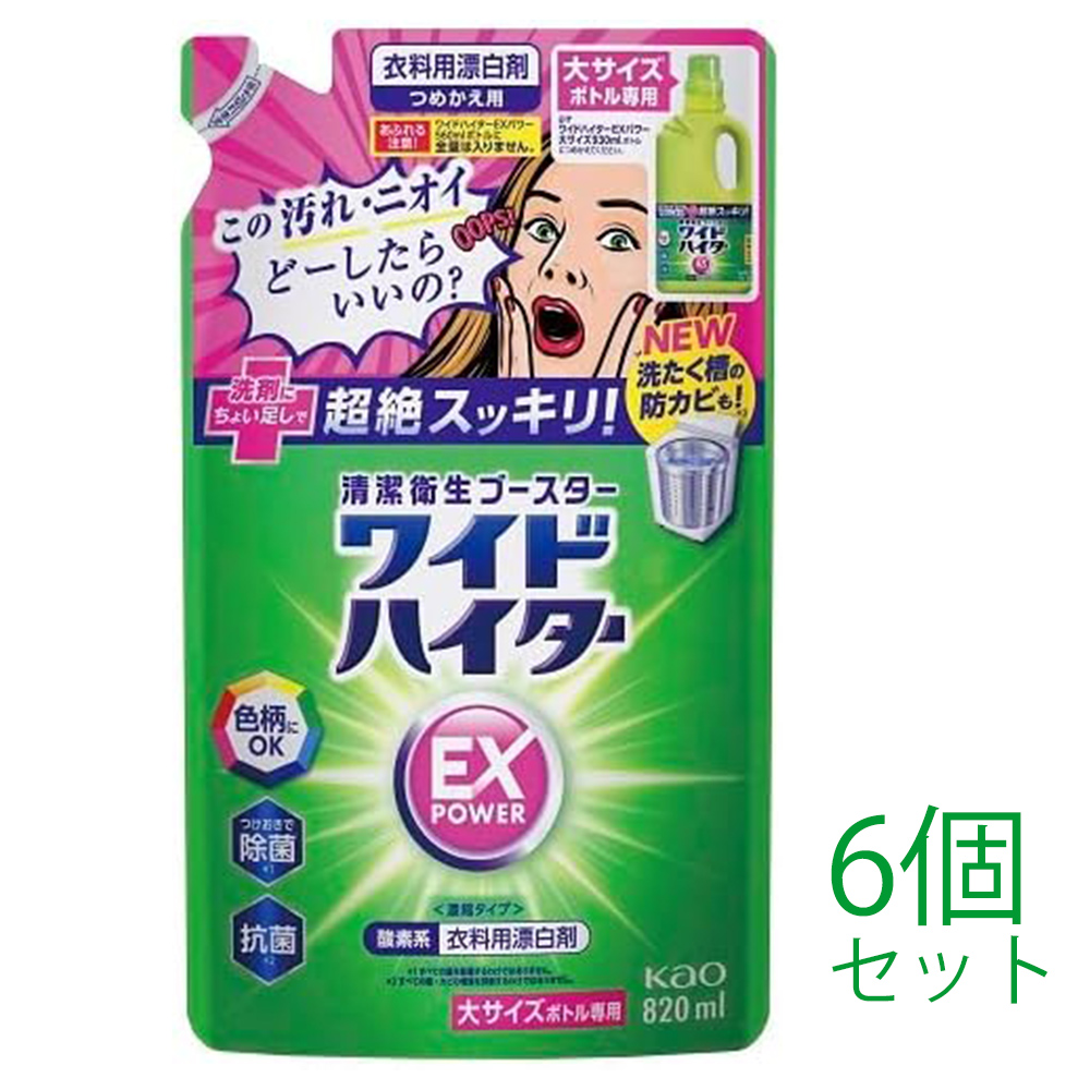 【まとめ買い】【大きいサイズ820ml】洗濯用洗剤 花王 ワイドハイター EXパワー 820ml つめかえ用 6個セット 北海道でも送料無料！