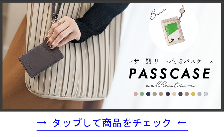 パスケース