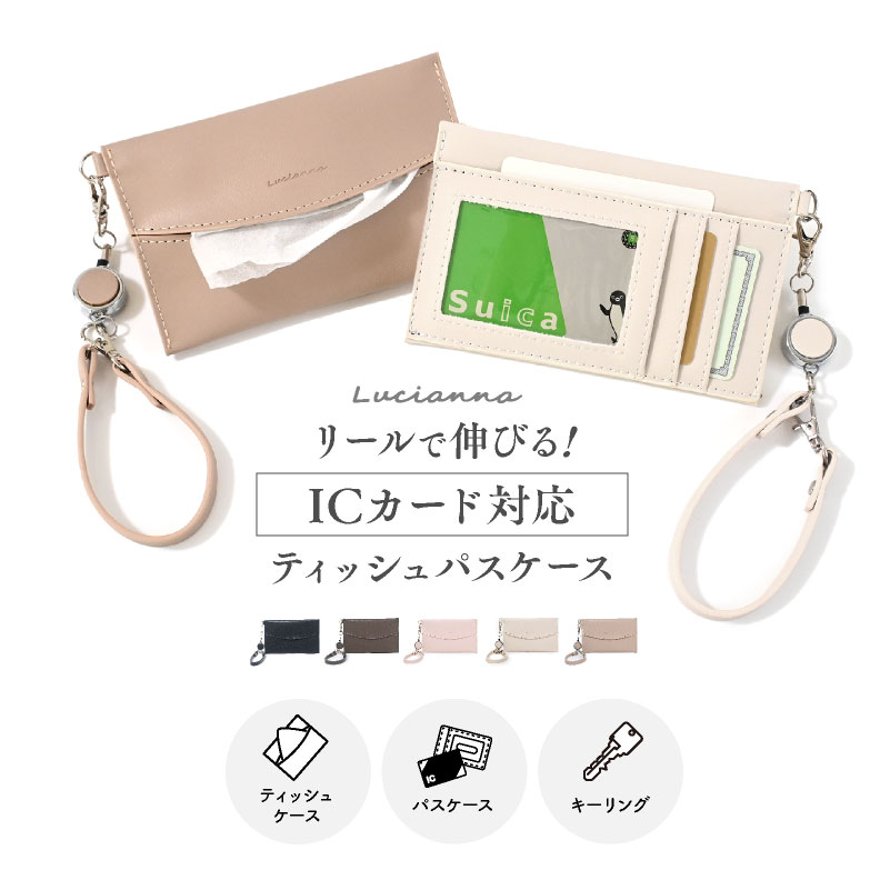 ティッシュケース パスケース