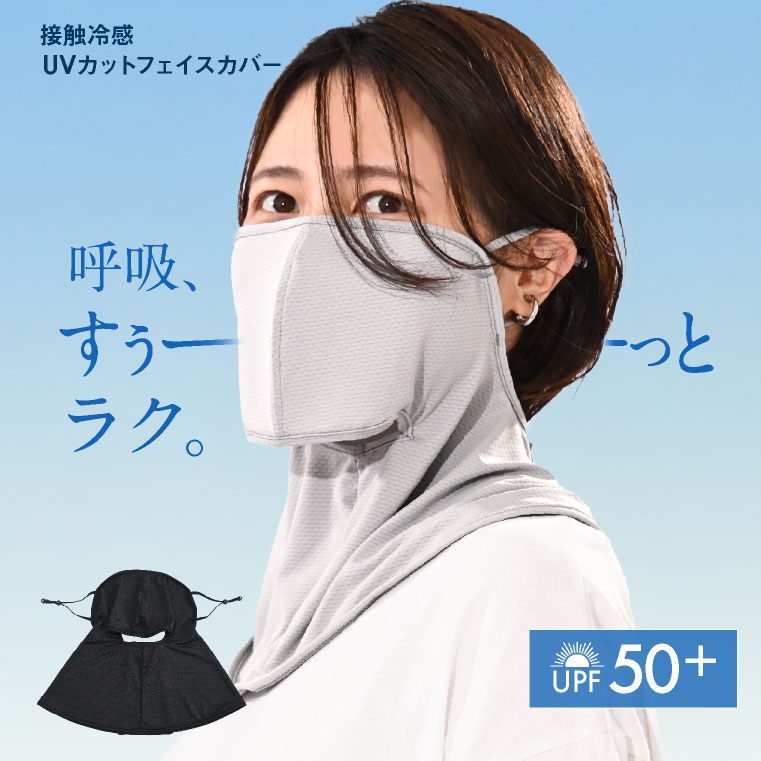 UVカットフェイスカバー