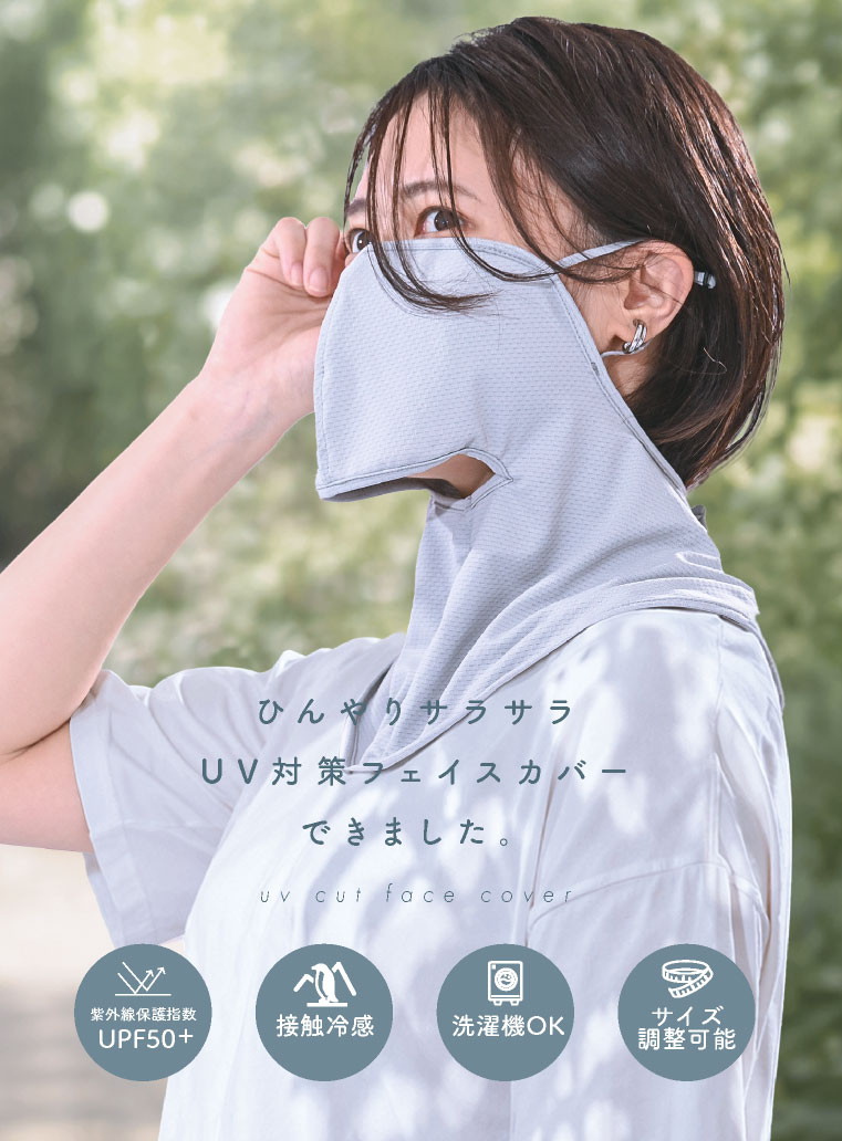 UVカットフェイスカバー