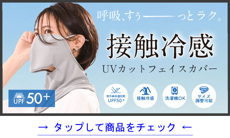 UVカットフェイスカバー
