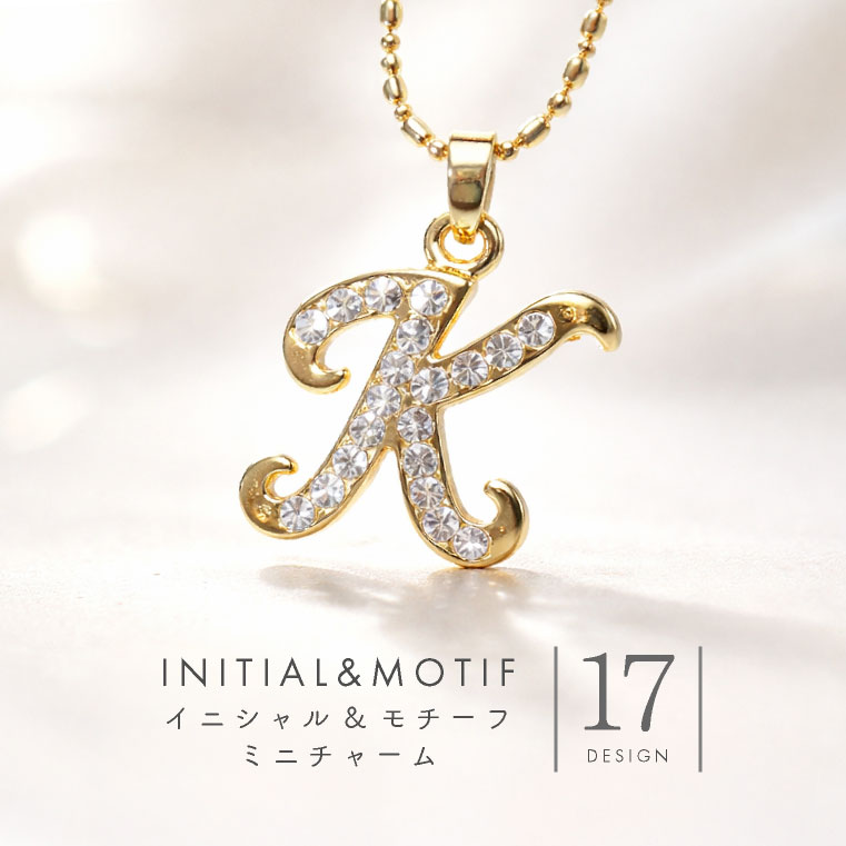 イニシャル チャーム モチーフ チャーム