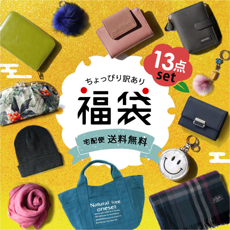 メール便全国送料無料 数量限定 福袋 19 レディース 女の子 女性 アウトレット 福袋 財布 バッグ ファッション小物など 10点入りで5555円 21新作モデル Farmerscentre Com Ng