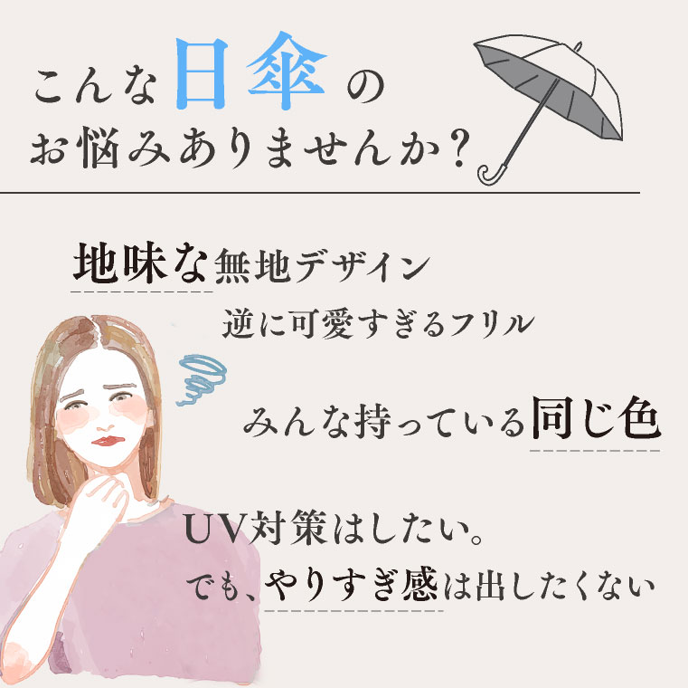 春夏 日傘