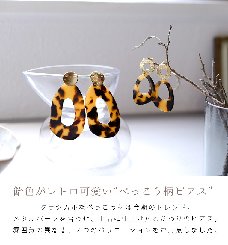 LUCIANNA（ルチアーナ） ピアス 大ぶり 金属アレルギー 樹脂 べっ甲 べ