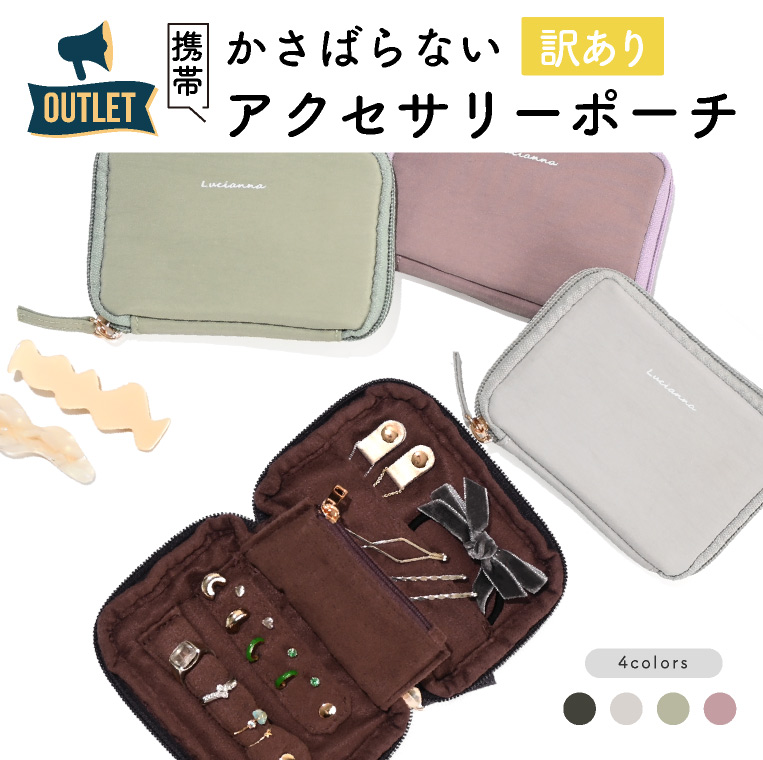 アクセサリーポーチ