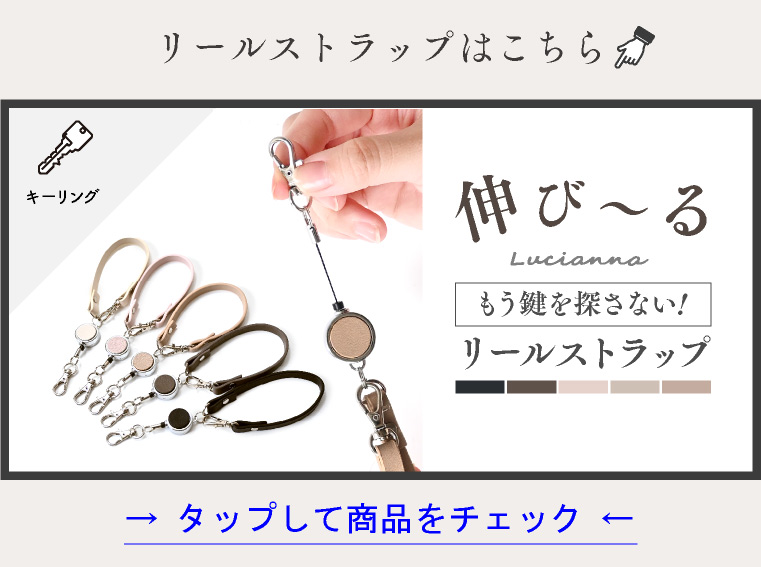 リールストラップ