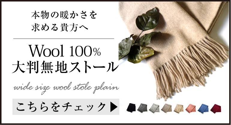 大判ストール