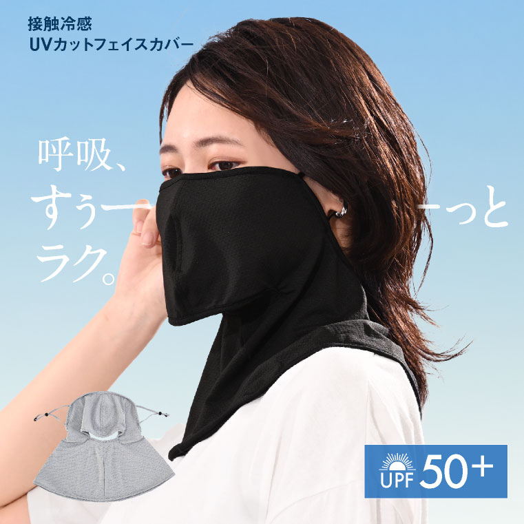 UVカットフェイスカバー