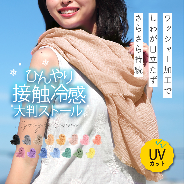 ストール 夏 uv レディース 大判 薄手 接触冷感 春 羽織る