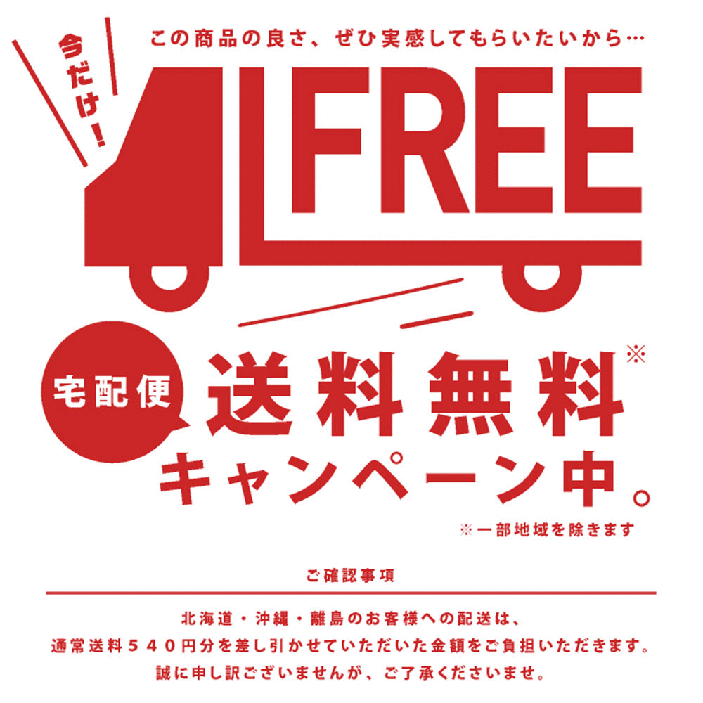 宅配便送料無料