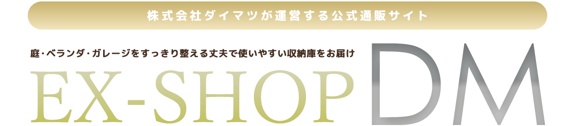 EXショップDM ヘッダー画像