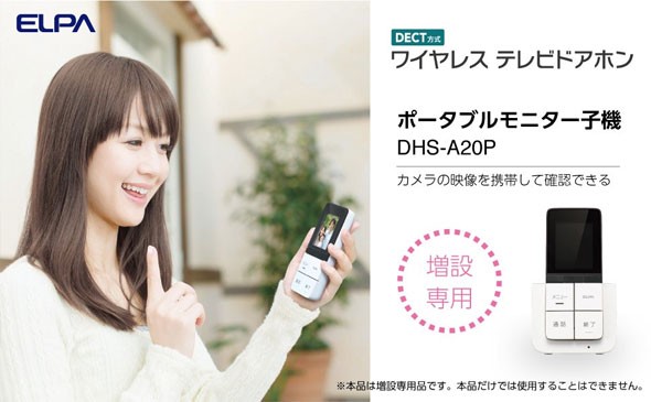 ELPA ポータブルモニター子機 DHS-A20P 未使用品 楽天市場】ポータブルモニター子機 dhs－a20pの通販
