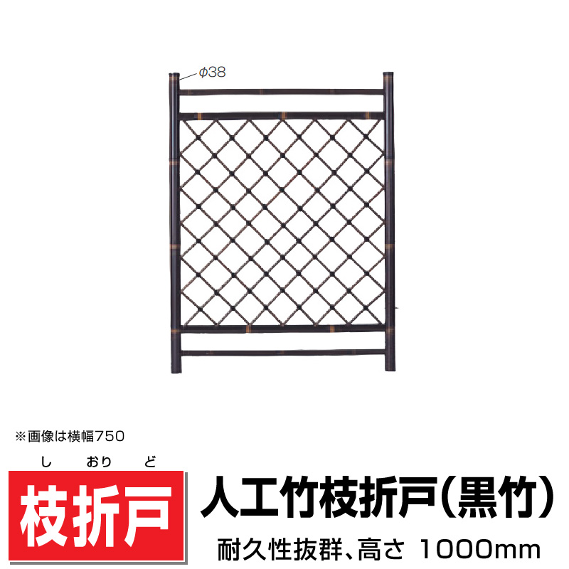 人工竹枝折戸(黒竹) W(幅)600mm×H(高さ)1000mm 取付金具付 竹扉 仕切り