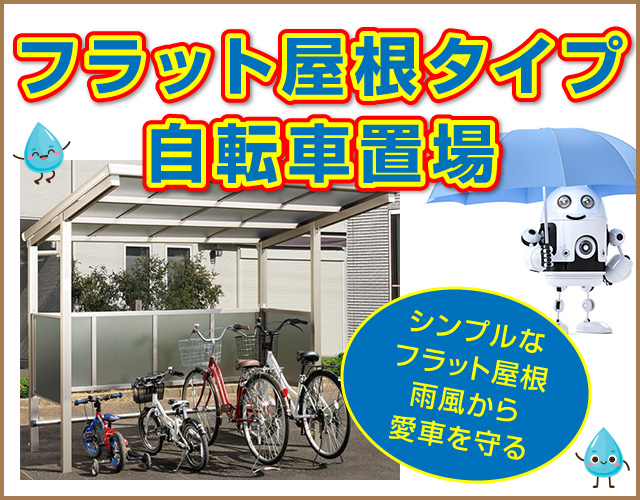 フラット屋根タイプ自転車置き場