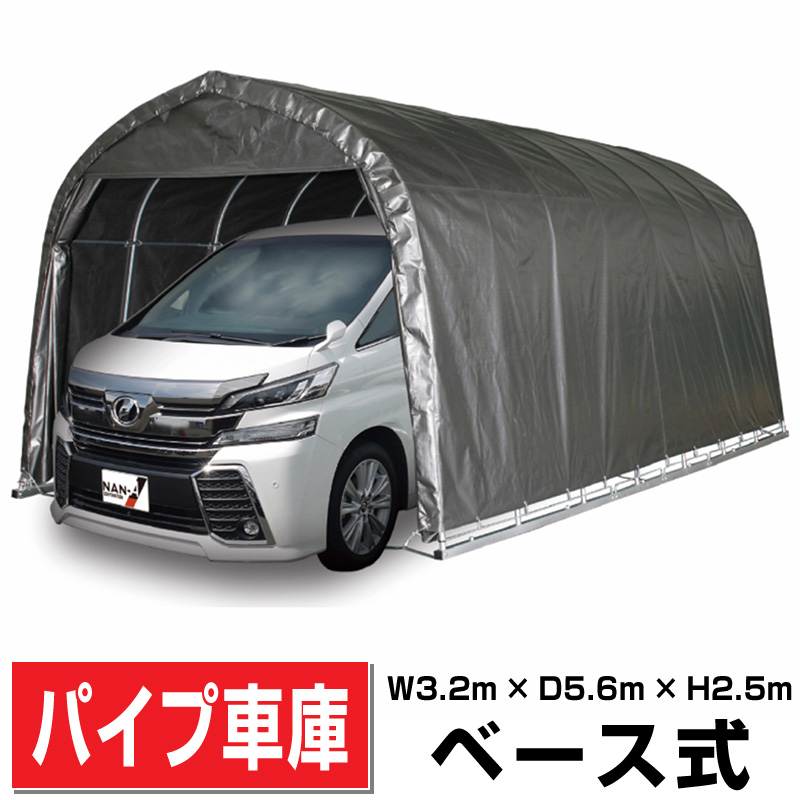 パイプ車庫3256B MSV幅3.2m奥行5.6m高さ2.6mベース式 大型BOX ワンボックス用 高耐久MSVシート ガレージ資材置場/DIY/外構