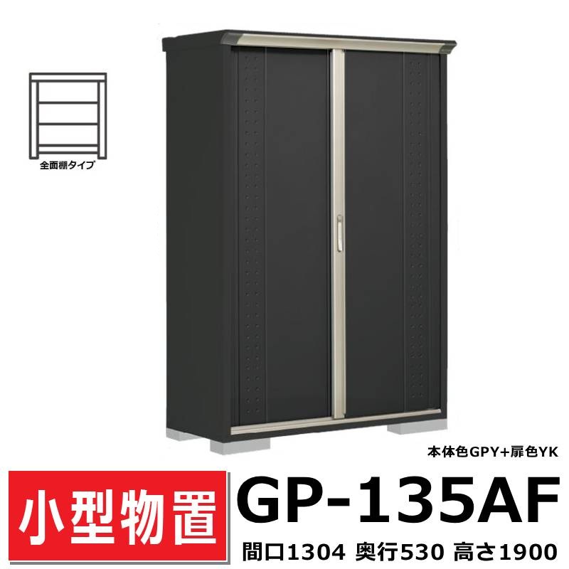 タクボ物置 グランプレステージ タクボ物置 GP-135AF 全面棚タイプ 間口130.4cm