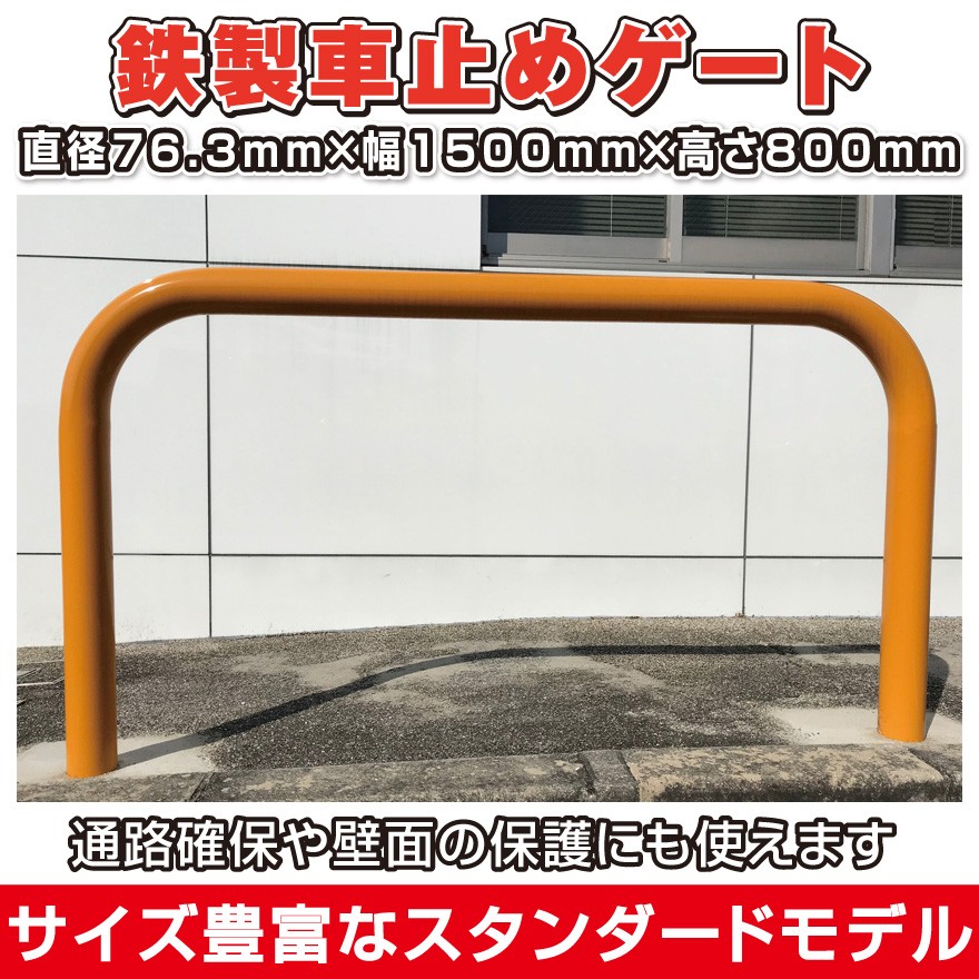 鉄製車止め ゲートタイプ 直径76.3mm×厚3.2mm×幅1500mm×高さ800mm 固定式 格安 DIY 送料無料