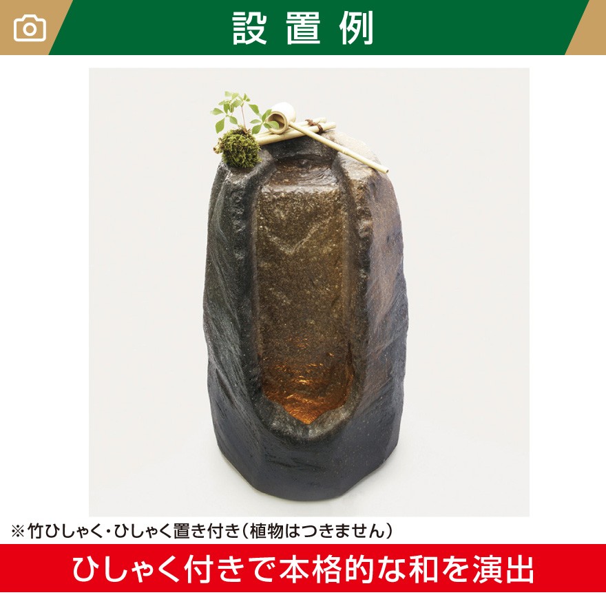 信楽焼つくばい けいめい W(幅)415mm×H(高さ)650mm天然竹柄杓