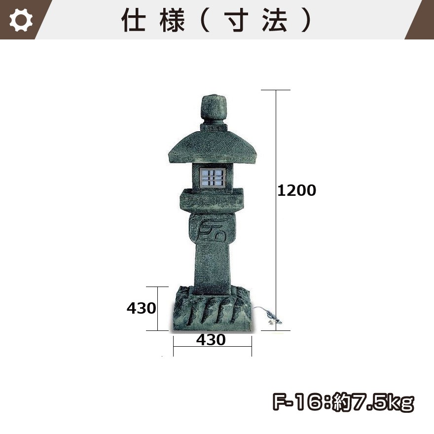 織部灯篭 人工石 W(幅)430ｍｍ×430ｍｍ×H(高さ)1200ｍｍ 照明用コード